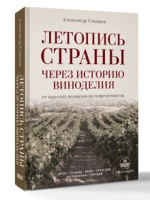 Летопись страны через историю виноделия