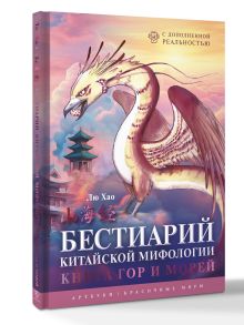 Бестиарий китайской мифологии. Книга гор и морей. С дополненной реальностью