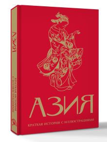 Азия. Краткая история с иллюстрациями