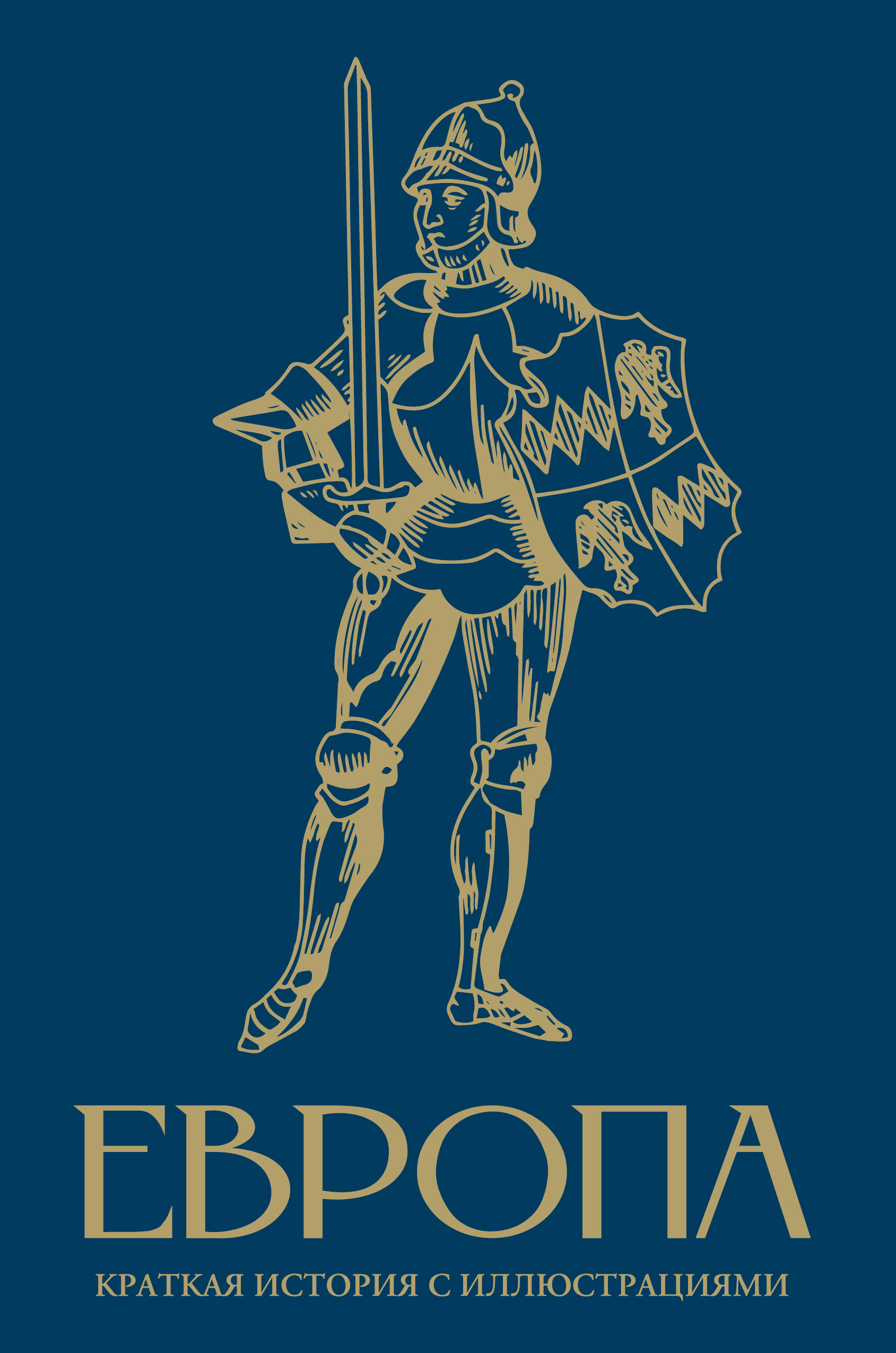 Замостьянов Арсений Александрович Европа. Краткая история с иллюстрациями - страница 0