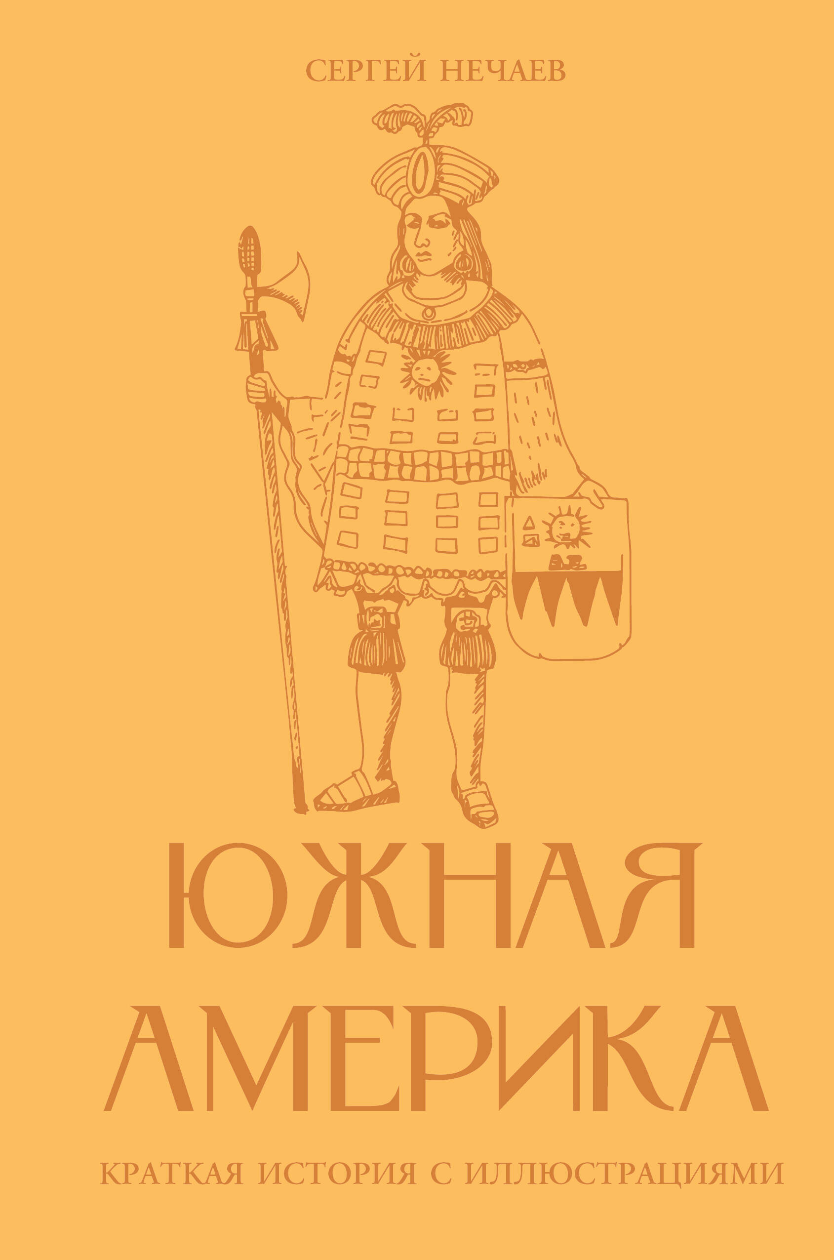 Нечаев Сергей Юрьевич Южная Америка. Краткая история с иллюстрациями - страница 0