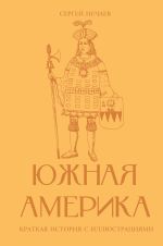 Южная Америка. Краткая история с иллюстрациями