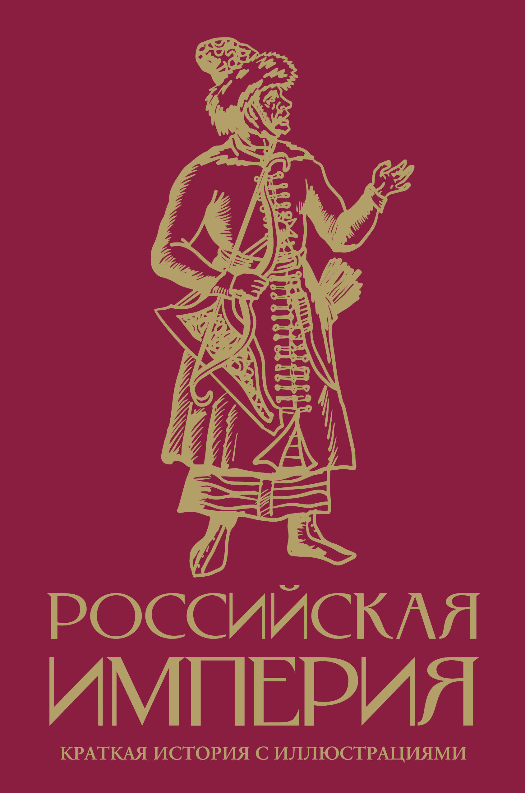 Баганова Мария Российская империя. Краткая история с иллюстрациями - страница 0
