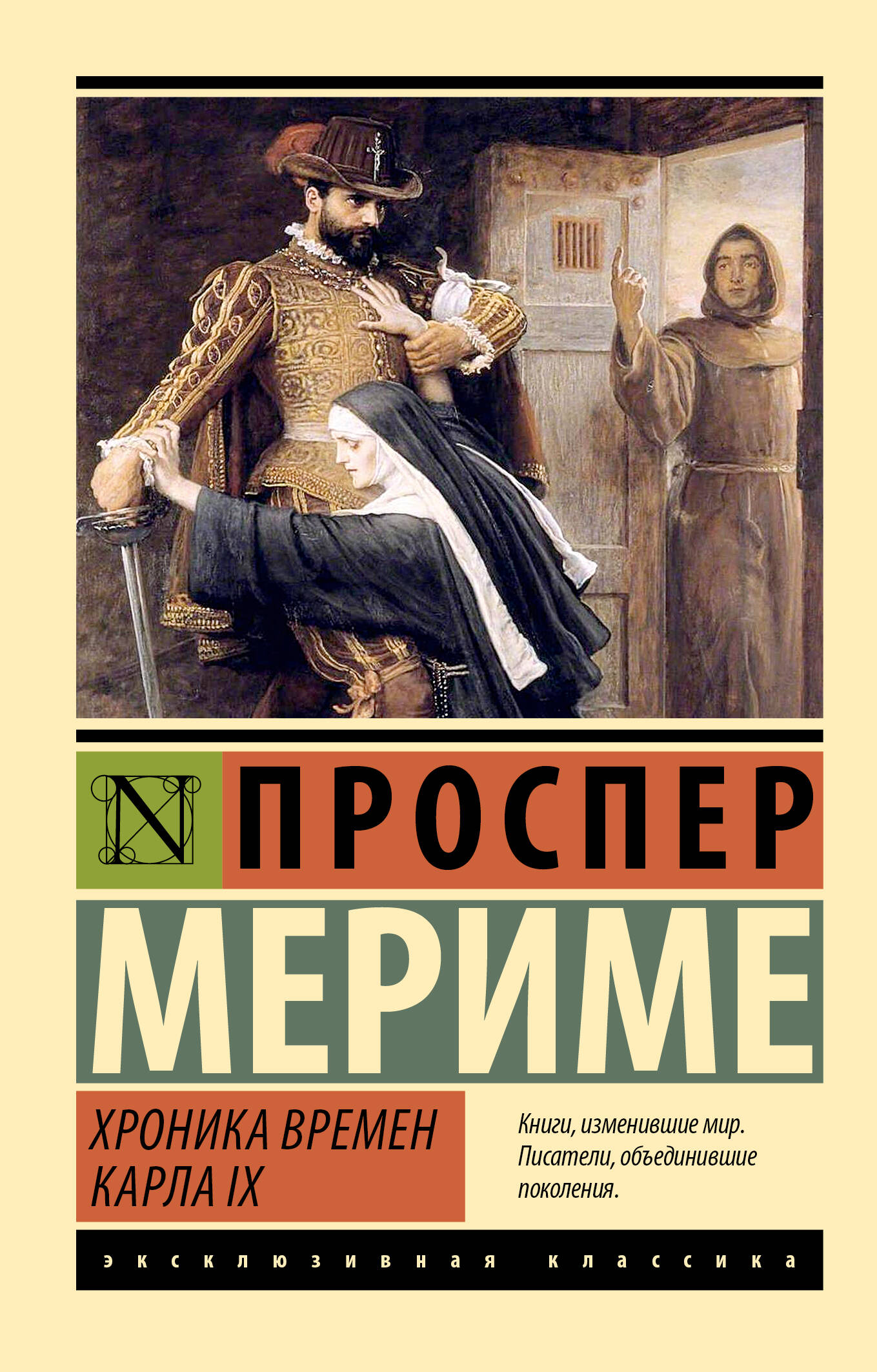Мериме Проспер Хроника времен Карла IX - страница 0