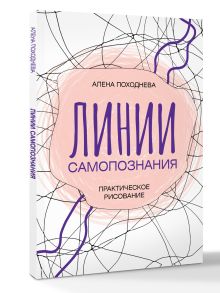 Линии самопознания. Практическое рисование