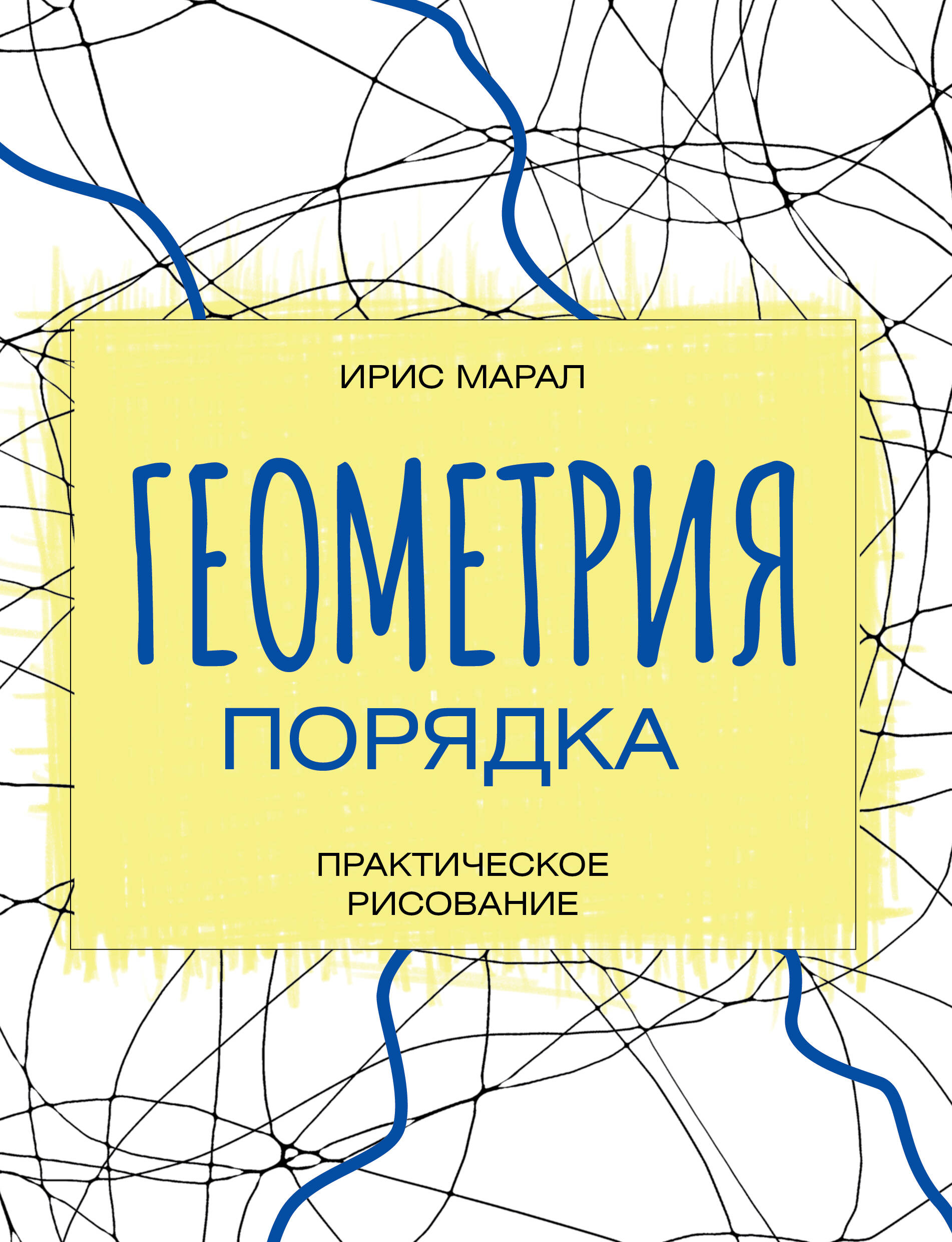 Марал Ирис Геометрия порядка. Практическое рисование - страница 0