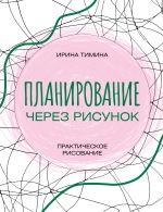 Планирование через рисунок. Практическое рисование