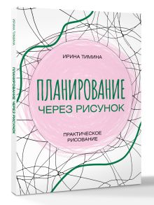 Планирование через рисунок. Практическое рисование