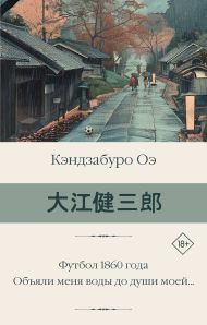 Оэ Кэндзабуро — Футбол 1860 года. Объяли меня воды до души моей...