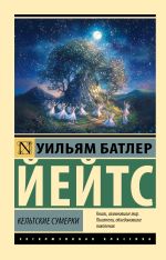 Кельтские сумерки