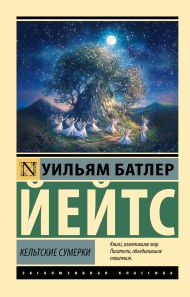 Йейтс Уильям Батлер — Кельтские сумерки