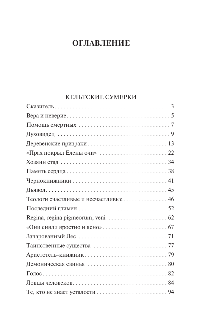 Йейтс Уильям Батлер Кельтские сумерки - страница 1