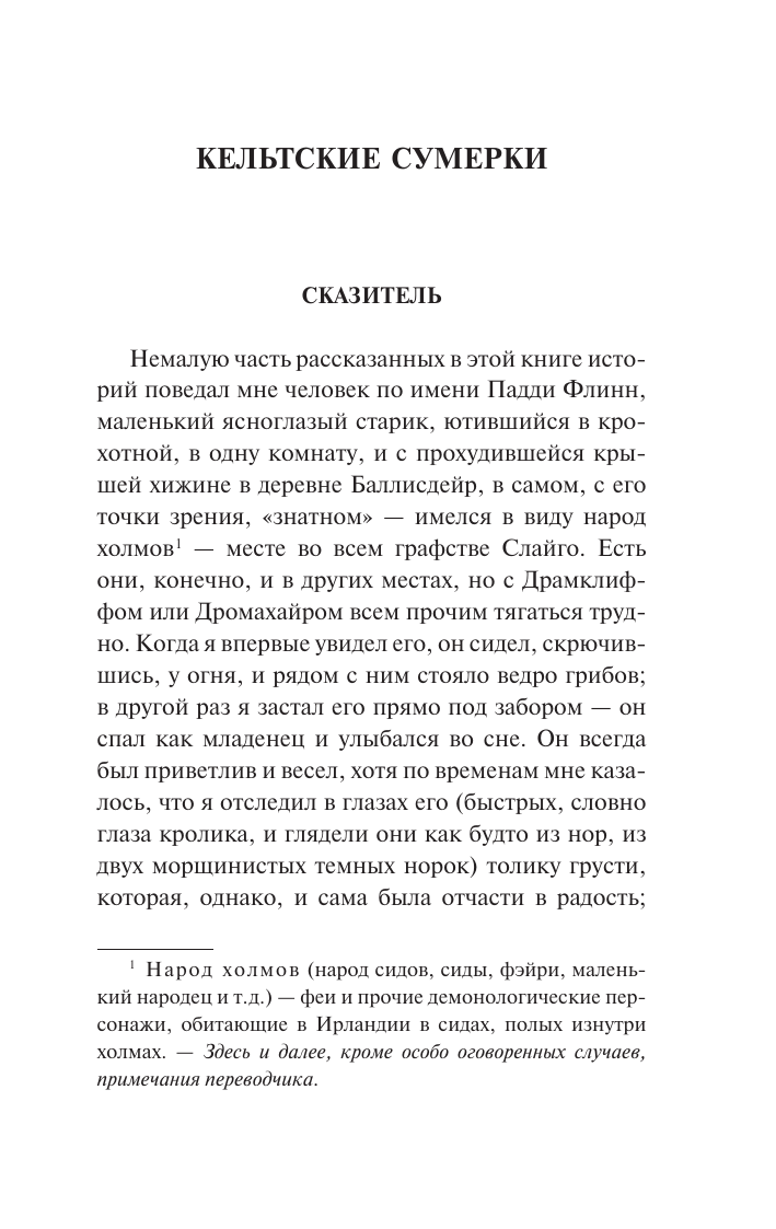 Йейтс Уильям Батлер Кельтские сумерки - страница 4