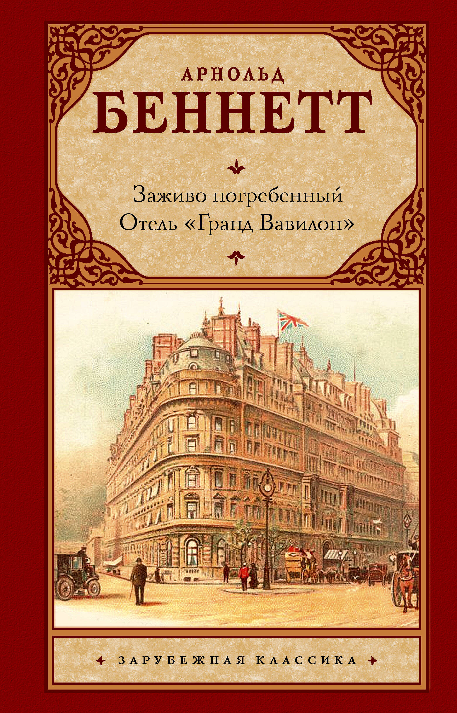 Беннетт Арнольд Заживо погребенный. Отель Гранд Вавилон - страница 0