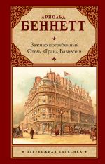 Заживо погребенный. Отель 