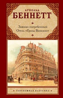 Заживо погребенный. Отель 