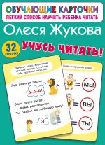 Учусь читать!