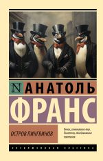 Остров пингвинов [Франс Анатоль]