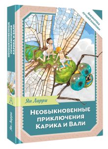 Необыкновенные приключения Карика и Вали