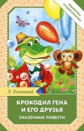Крокодил Гена и его друзья. Сказочные повести