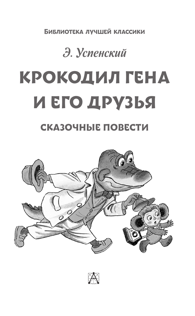 Успенский Эдуард Николаевич Крокодил Гена и его друзья. Сказочные повести - страница 3