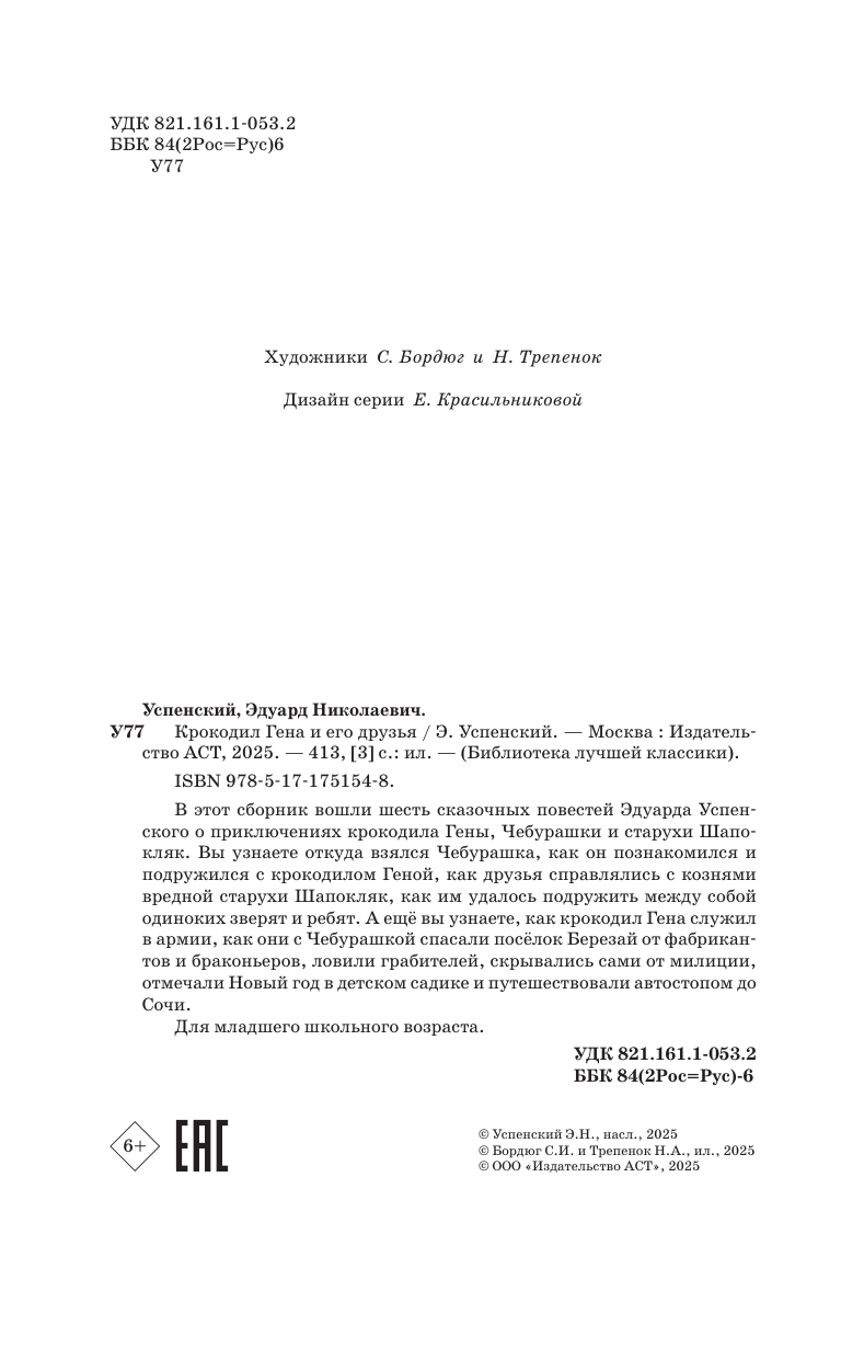 Успенский Эдуард Николаевич Крокодил Гена и его друзья. Сказочные повести - страница 4