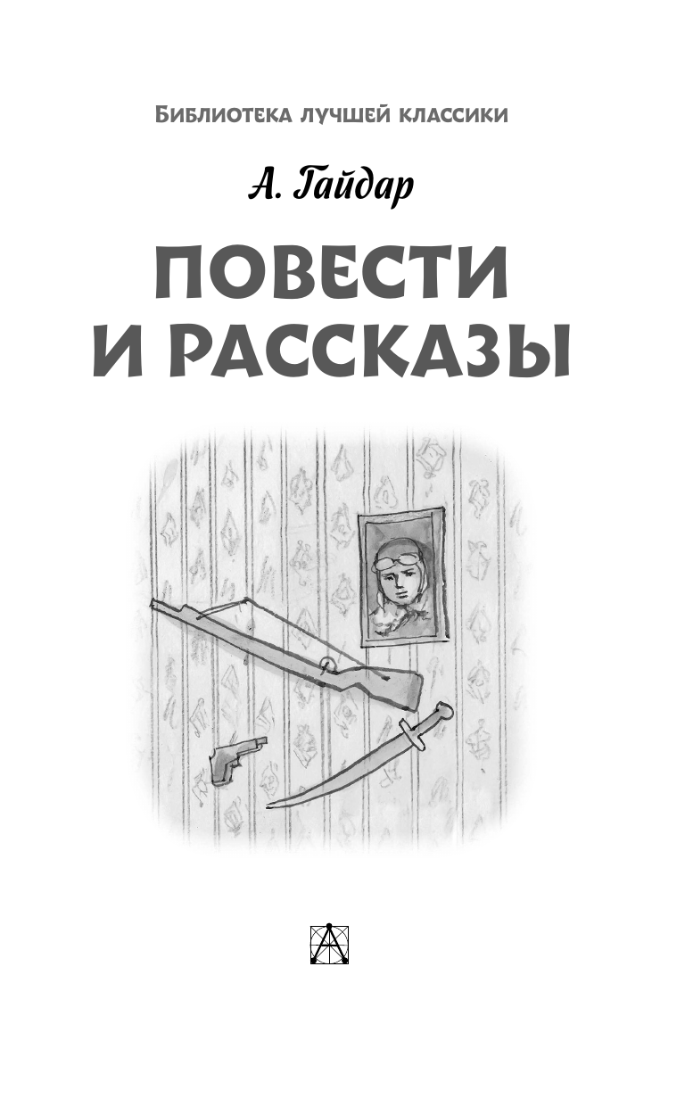 Гайдар Аркадий Петрович Повести и рассказы - страница 3