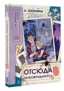 Отсюда не возвращаются