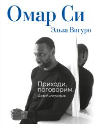 Си Омар — Омар Си. Автобиография