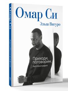 Омар Си. Автобиография