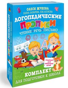 Логопедические прописи. Комплект для подготовки к школе. Чтение. Речь. Письмо. Подходит для леворуких детей