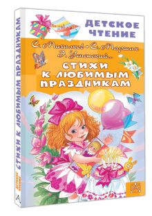 Стихи к любимым праздникам