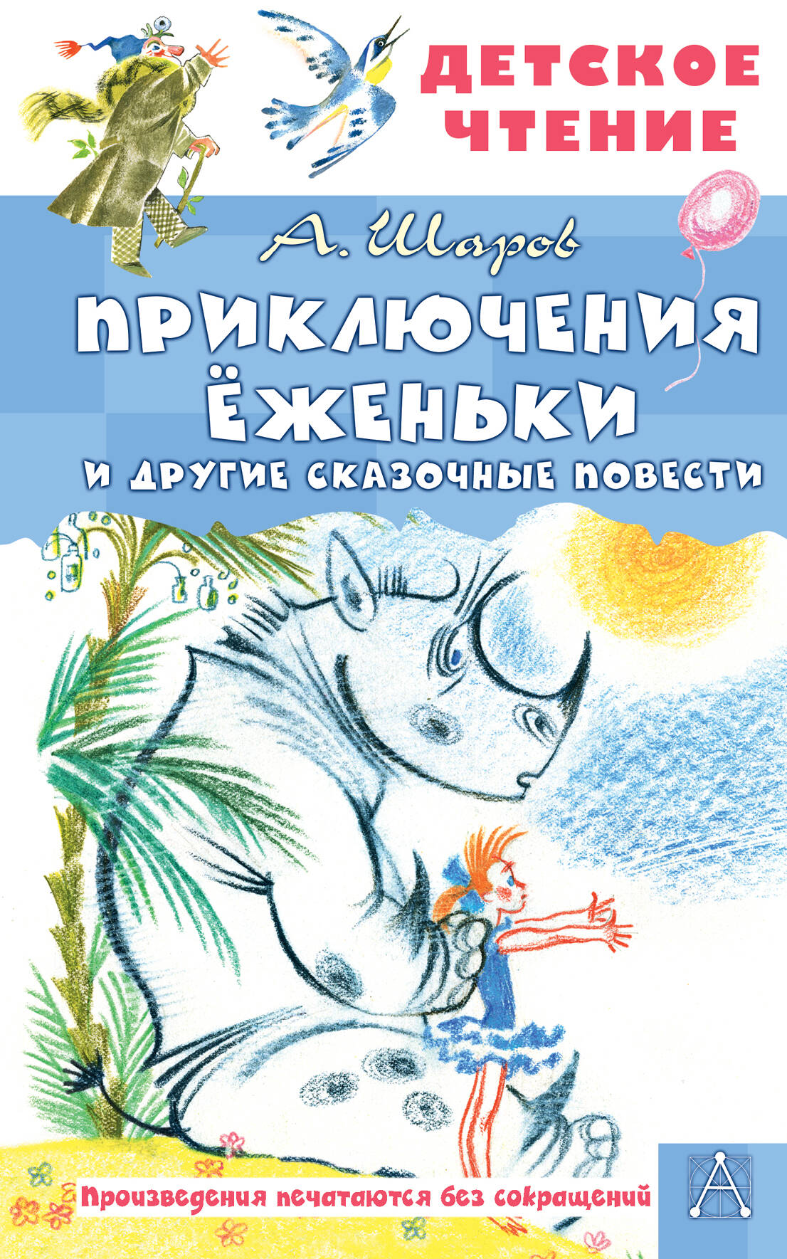 Шаров Александр Приключения Ёженьки и другие сказочные повести - страница 0