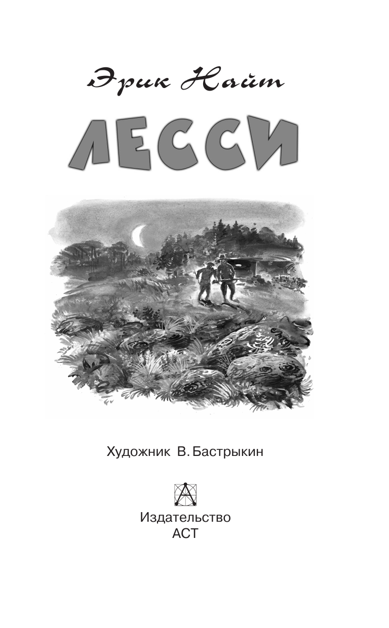 Моубрей Найт Эрик Лесси - страница 3
