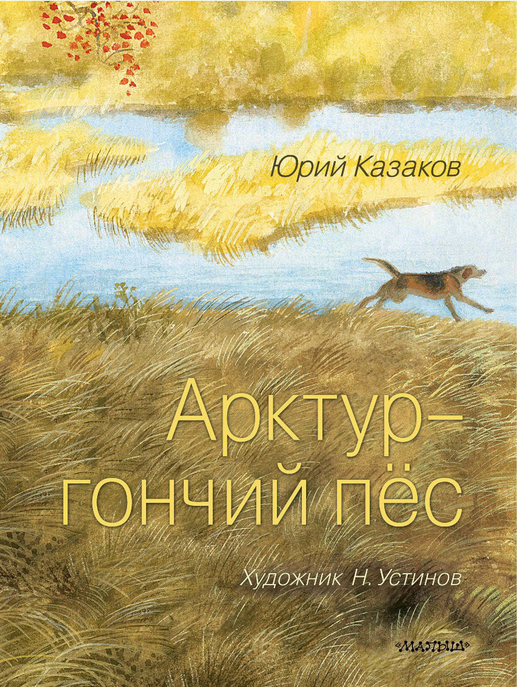 Казаков Юрий Павлович Арктур - гончий пёс. Рис. Н. Устинова - страница 0