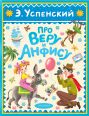 Про Веру и Анфису