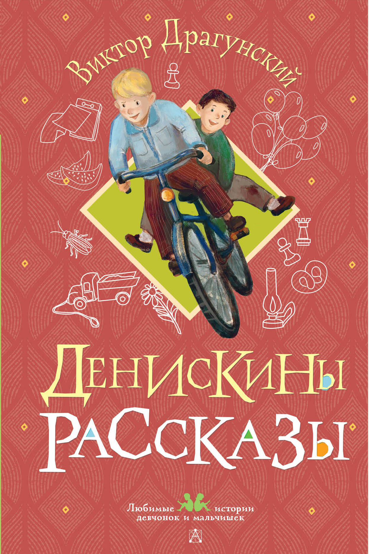 Драгунский Виктор Юзефович Денискины рассказы - страница 0