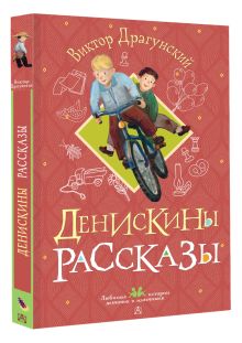 Денискины рассказы