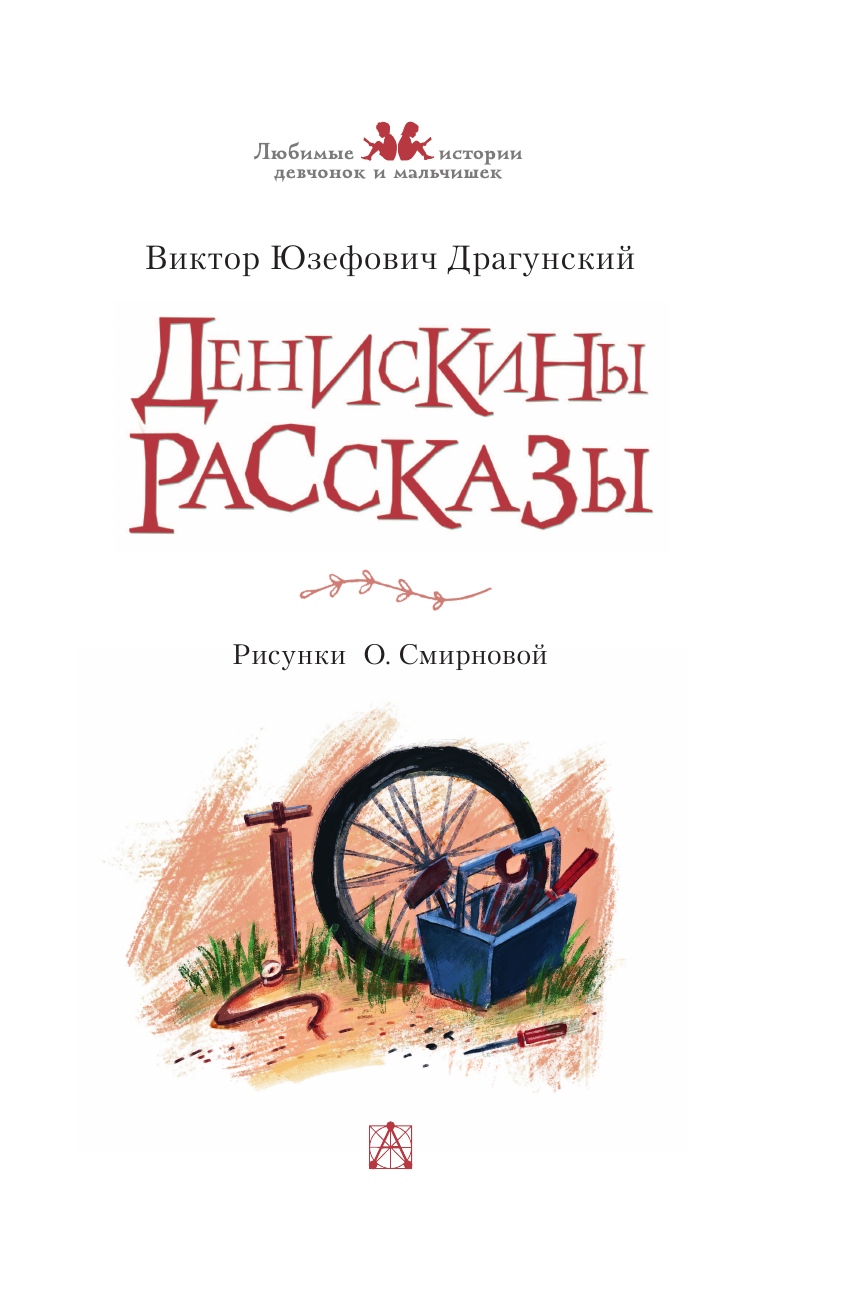 Драгунский Виктор Юзефович Денискины рассказы - страница 3