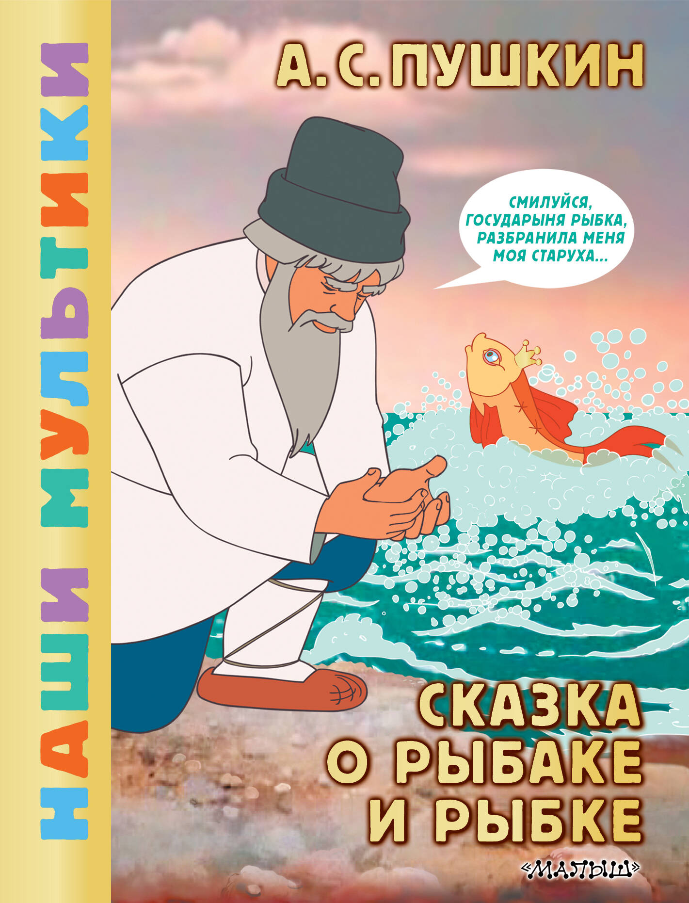 Пушкин Александр Сергеевич Сказка о рыбаке и рыбке - страница 0