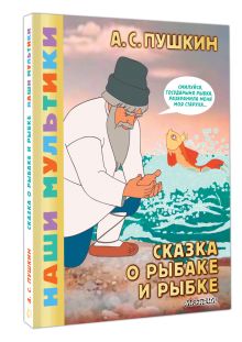Сказка о рыбаке и рыбке