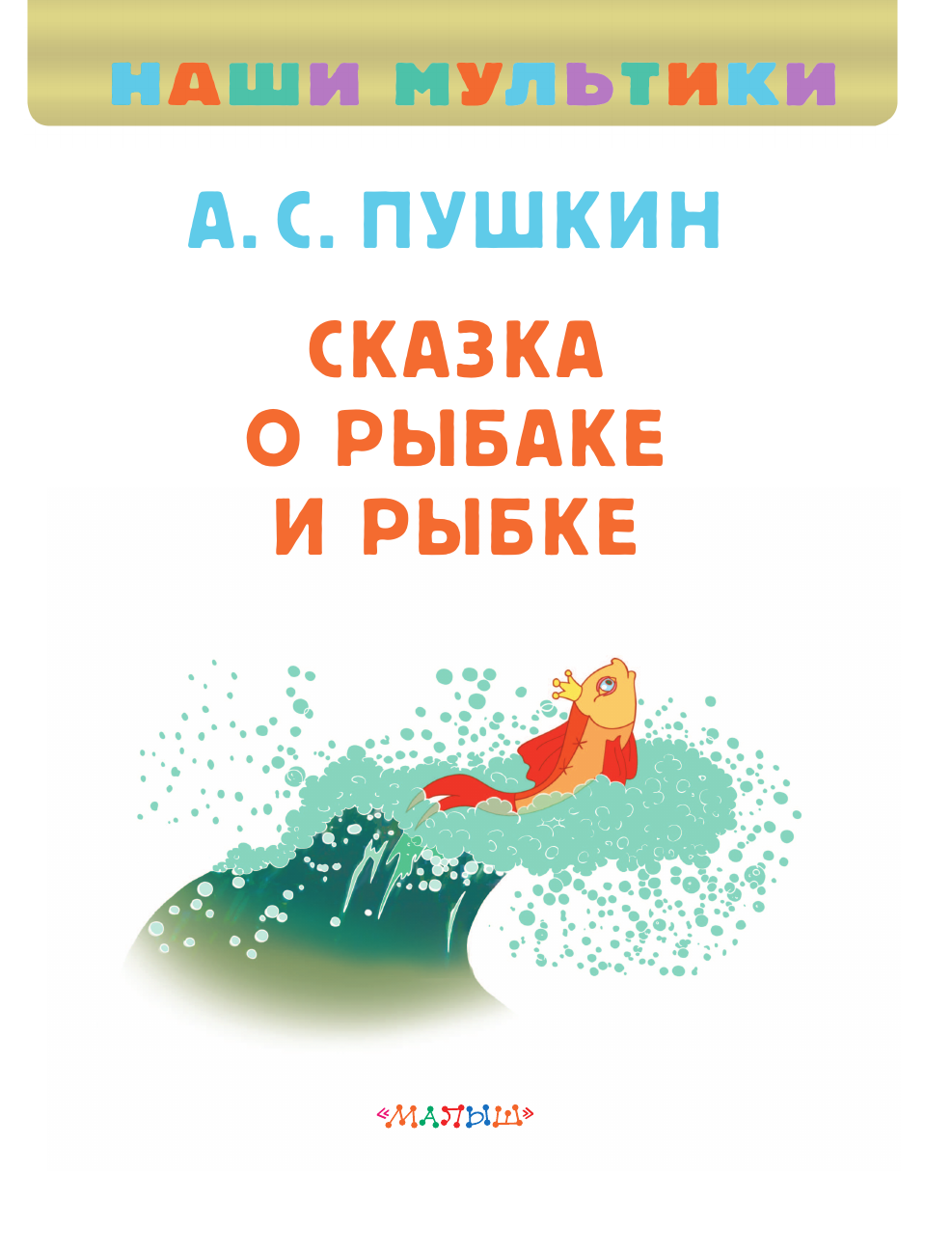 Пушкин Александр Сергеевич Сказка о рыбаке и рыбке - страница 1