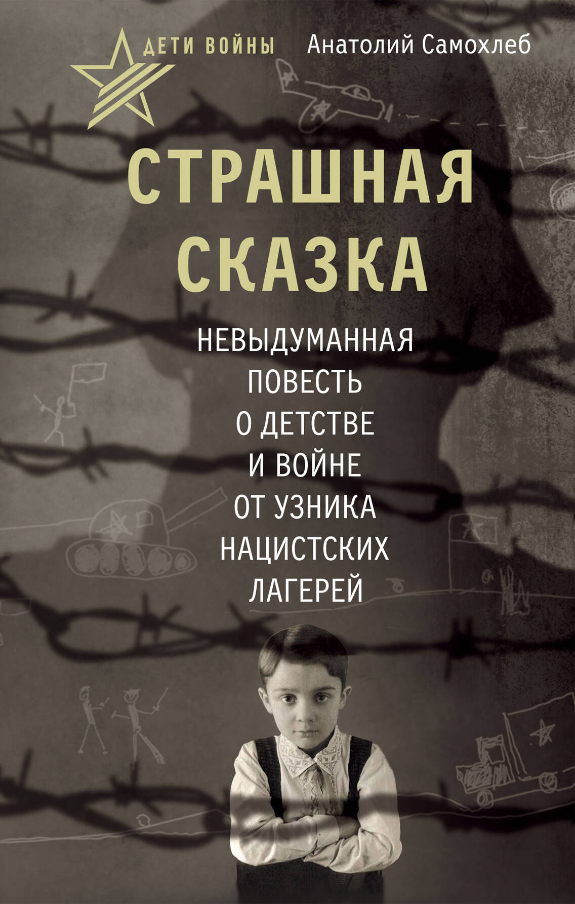 Самохлеб Анатолий Дети войны. Страшная сказка. Невыдуманная повесть о детстве и войне от узника нацистских лагерей - страница 0