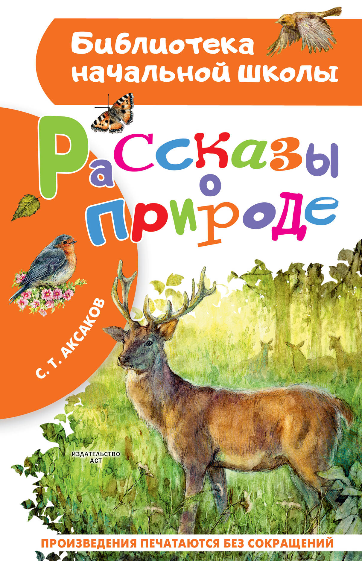 Аксаков Сергей Тимофеевич Рассказы о природе - страница 0