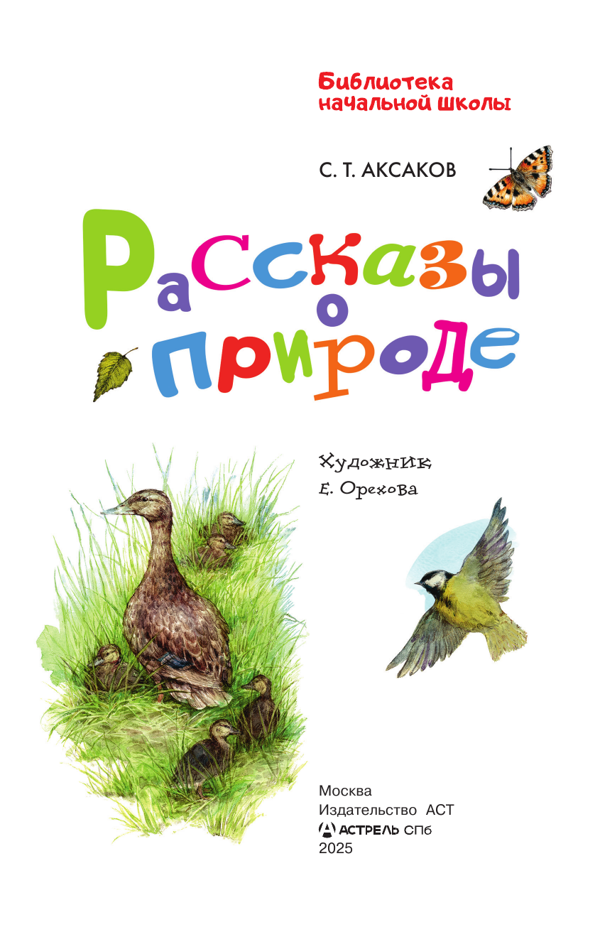 Аксаков Сергей Тимофеевич Рассказы о природе - страница 1