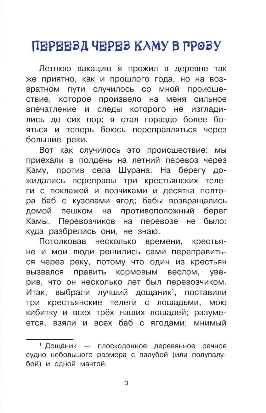 Аксаков Сергей Тимофеевич Рассказы о природе - страница 3