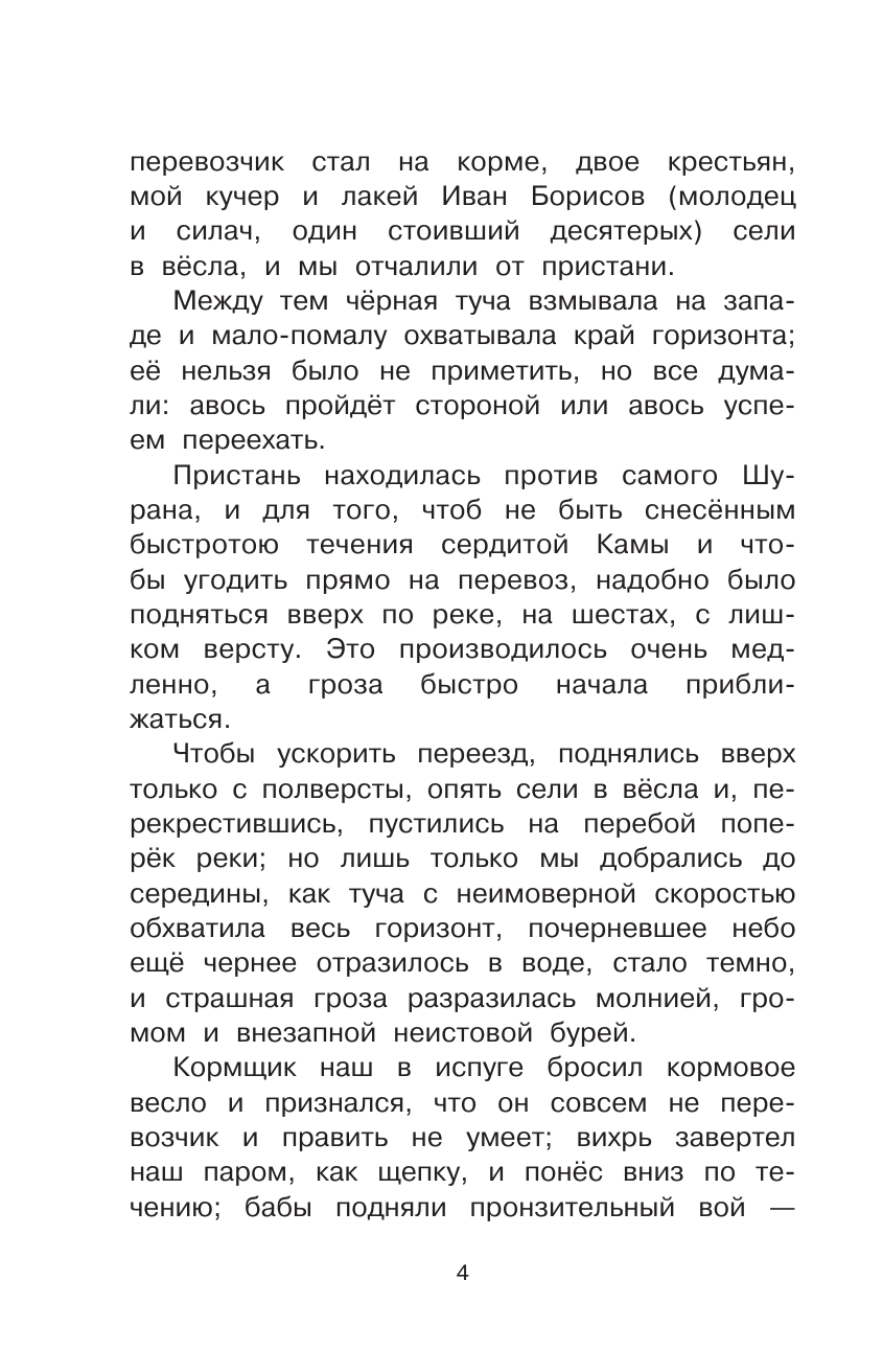 Аксаков Сергей Тимофеевич Рассказы о природе - страница 4