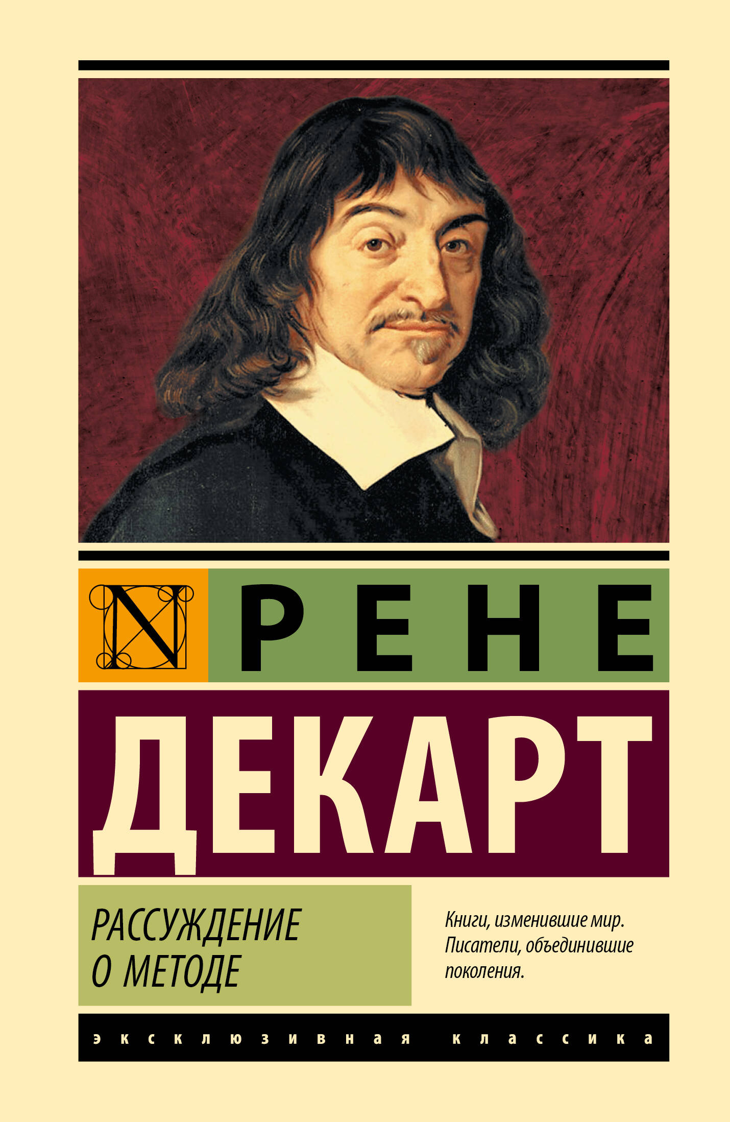 Декарт Рене Рассуждение о методе - страница 0