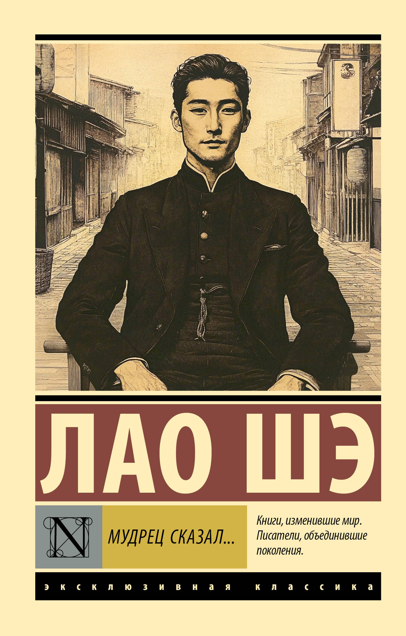 Лао Шэ Мудрец сказал... - страница 0