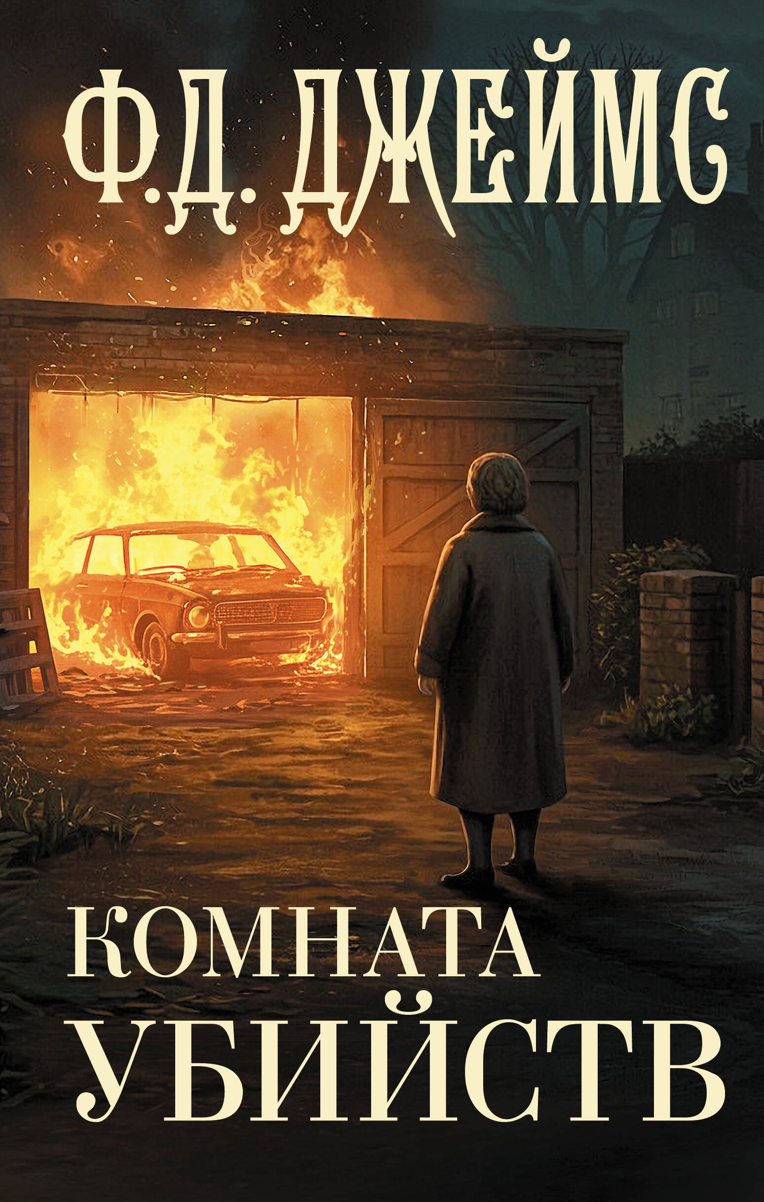 Джеймс Филлис Дороти Комната убийств - страница 0